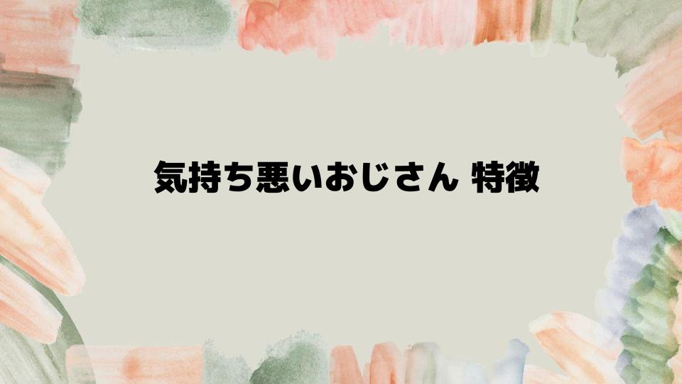 気持ち悪いおじさん特徴に悩んだときの対策法